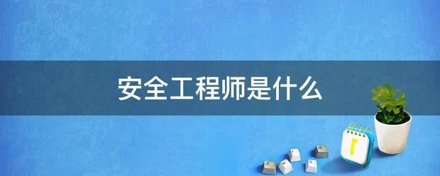 安全工程師是什么  第1張