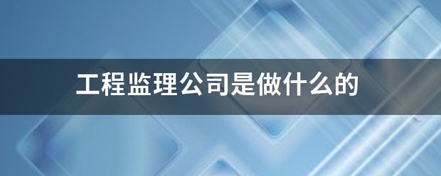 工程監(jiān)理公司是做什么的  第1張