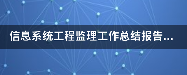 信息系統(tǒng)工程監(jiān)理工作總結(jié)報告(終驗)  第1張