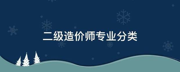 二級(jí)造價(jià)師專業(yè)分類  第1張