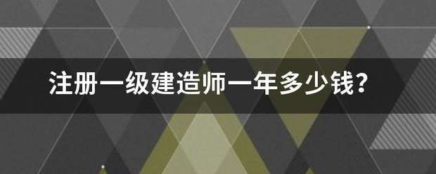 注冊一級建造師一年多少錢？  第1張