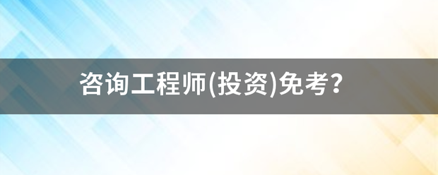 咨詢工程師(投資)免考？  第1張