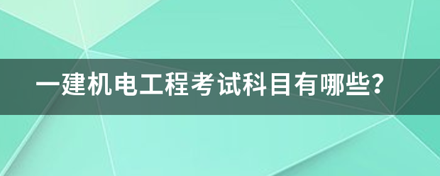 一建機(jī)電工程考試科目有哪些？  第1張