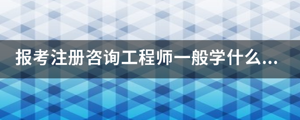 報(bào)考注冊(cè)咨詢工程師一般學(xué)什么專業(yè)？  第1張