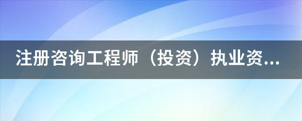 注冊(cè)咨詢工程師（投資）執(zhí)業(yè)資格考試的報(bào)考和免考條件有哪些？  第1張