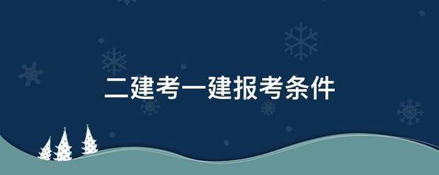 二建考一建報(bào)考條件  第1張