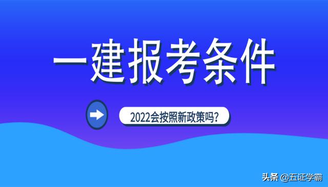 2022年一級(jí)建造師會(huì)推行人社部新改革的報(bào)考條件嗎？  第5張