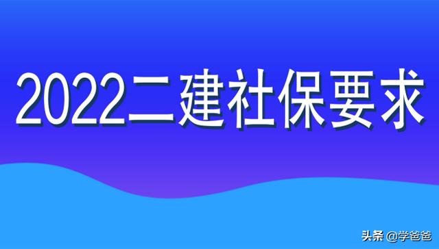 2022年二級建造師目前可進(jìn)行網(wǎng)報的8個省份，都查社保嗎？  第1張