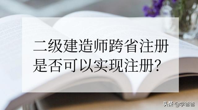 外省取得的二級建造師資格的人員是否可以注冊到本省的企業(yè)？  第1張