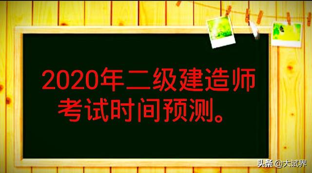 2020年的二建考試時(shí)間預(yù)計(jì)在幾月份？4月中旬學(xué)習(xí)來得及嗎？  第1張