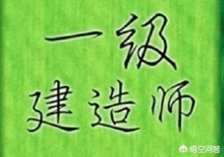 一級(jí)建造師，中專(zhuān)文憑能不能報(bào)考？  第1張