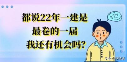 都說22年一建是最卷的一屆，我還有機(jī)會(huì)嗎？  第1張