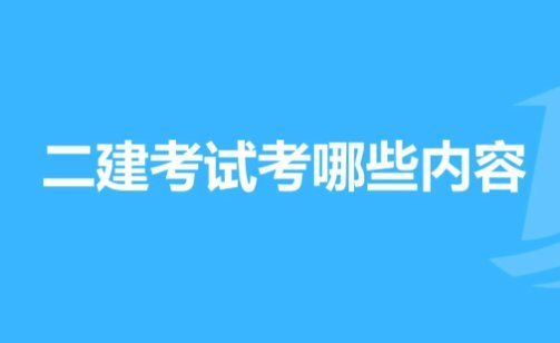 二建考試內(nèi)容是什么?  第1張