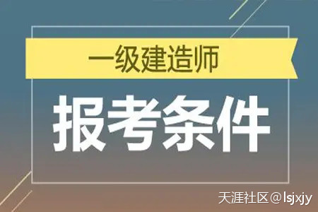 明確了！一級建造師報考條件降低，2022年要不要報???考？  第1張