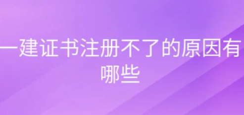 一建注冊(cè)證書加注不出來是怎么回事？  第1張