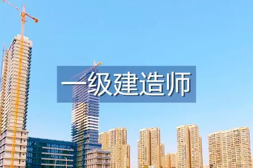 一級(jí)建造師報(bào)考條件及專業(yè)要求  第1張