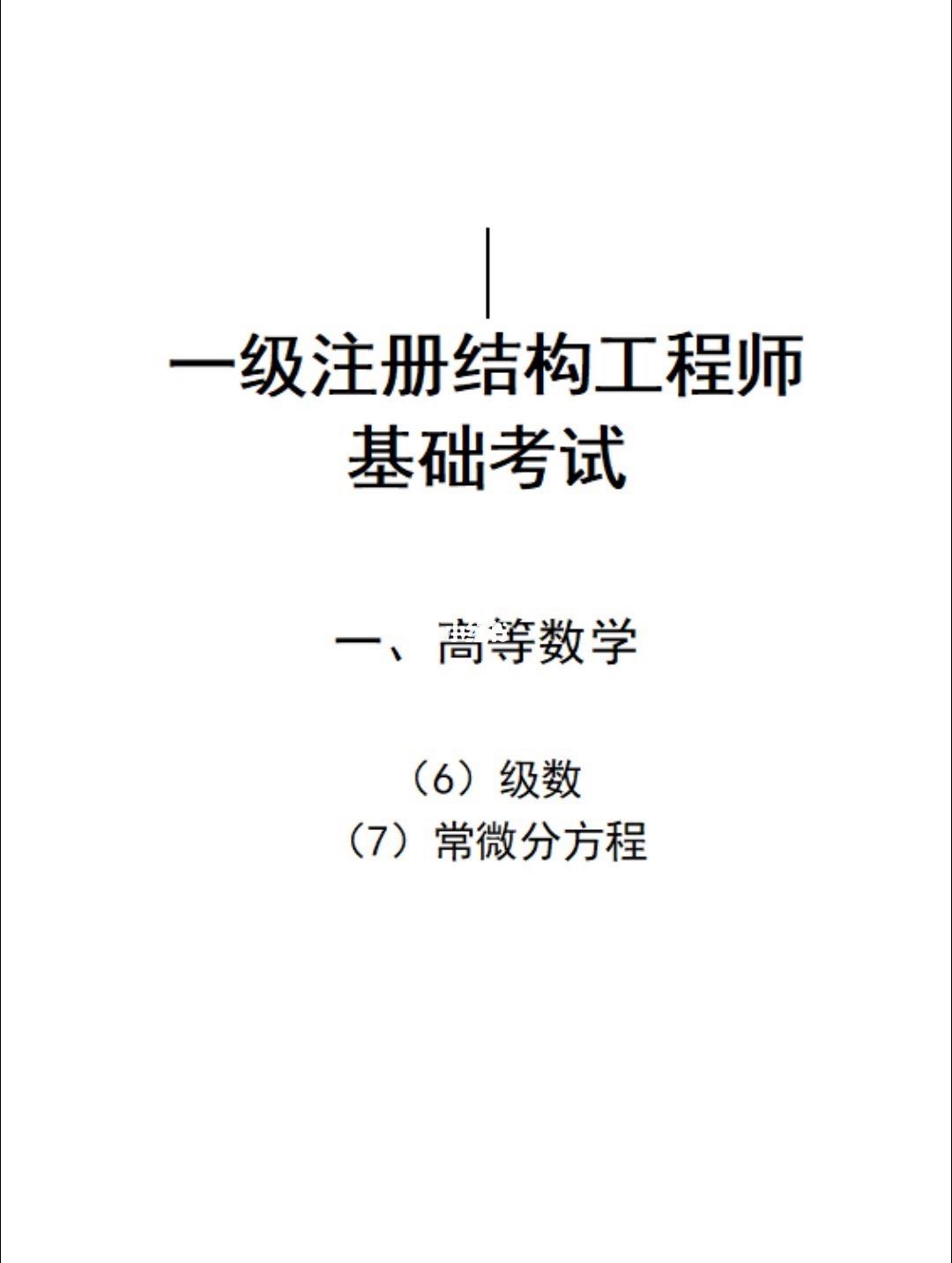 一級注冊結(jié)構(gòu)工程師復習方法,一級注冊結(jié)構(gòu)工程師專業(yè)考試經(jīng)驗  第1張