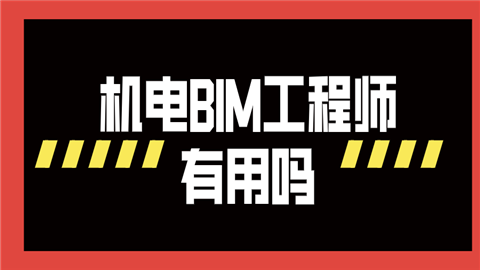 廣聯(lián)達(dá)bim實(shí)施工程師怎么樣,廣聯(lián)達(dá)bim機(jī)電工程師  第1張