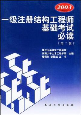 2018年一級(jí)注冊(cè)結(jié)構(gòu)工程師專業(yè)考試2018年一級(jí)注冊(cè)結(jié)構(gòu)工程師  第1張