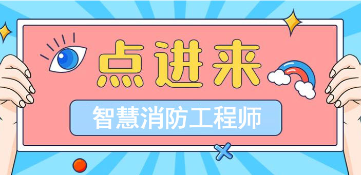 智慧消防工程師和一級(jí)消防工程師,智慧消防工程師等級(jí)  第2張