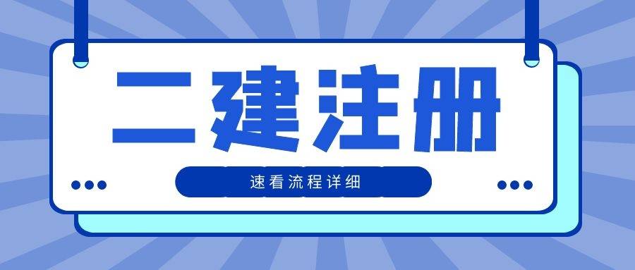 二級建造師注冊需要什么條件,注冊二級建造師要求  第2張