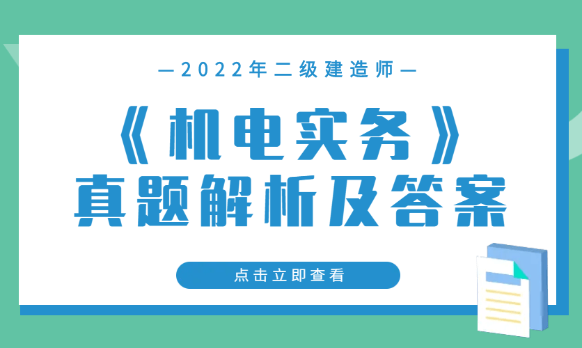 機電二級建造師好考嗎知乎機電二級建造師好考嗎  第1張