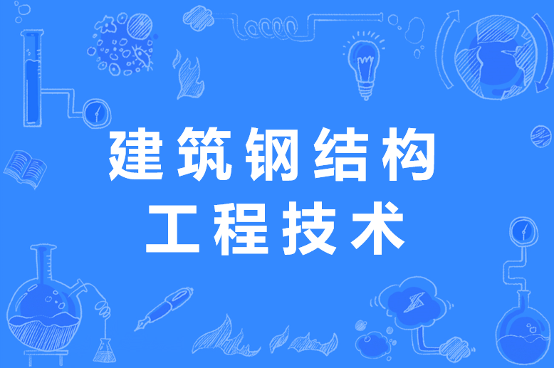 如何取得鋼結(jié)構(gòu)工程師證書(shū)鋼結(jié)構(gòu)工程師直稱證書(shū)  第2張