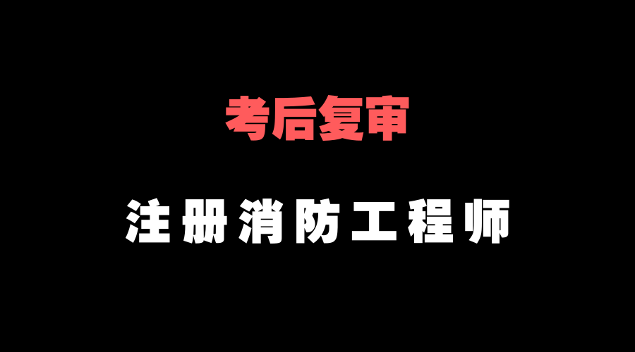 為啥考的注冊(cè)消防工程師沒(méi)用,現(xiàn)在考注冊(cè)消防工程師證,還有用嗎?  第2張