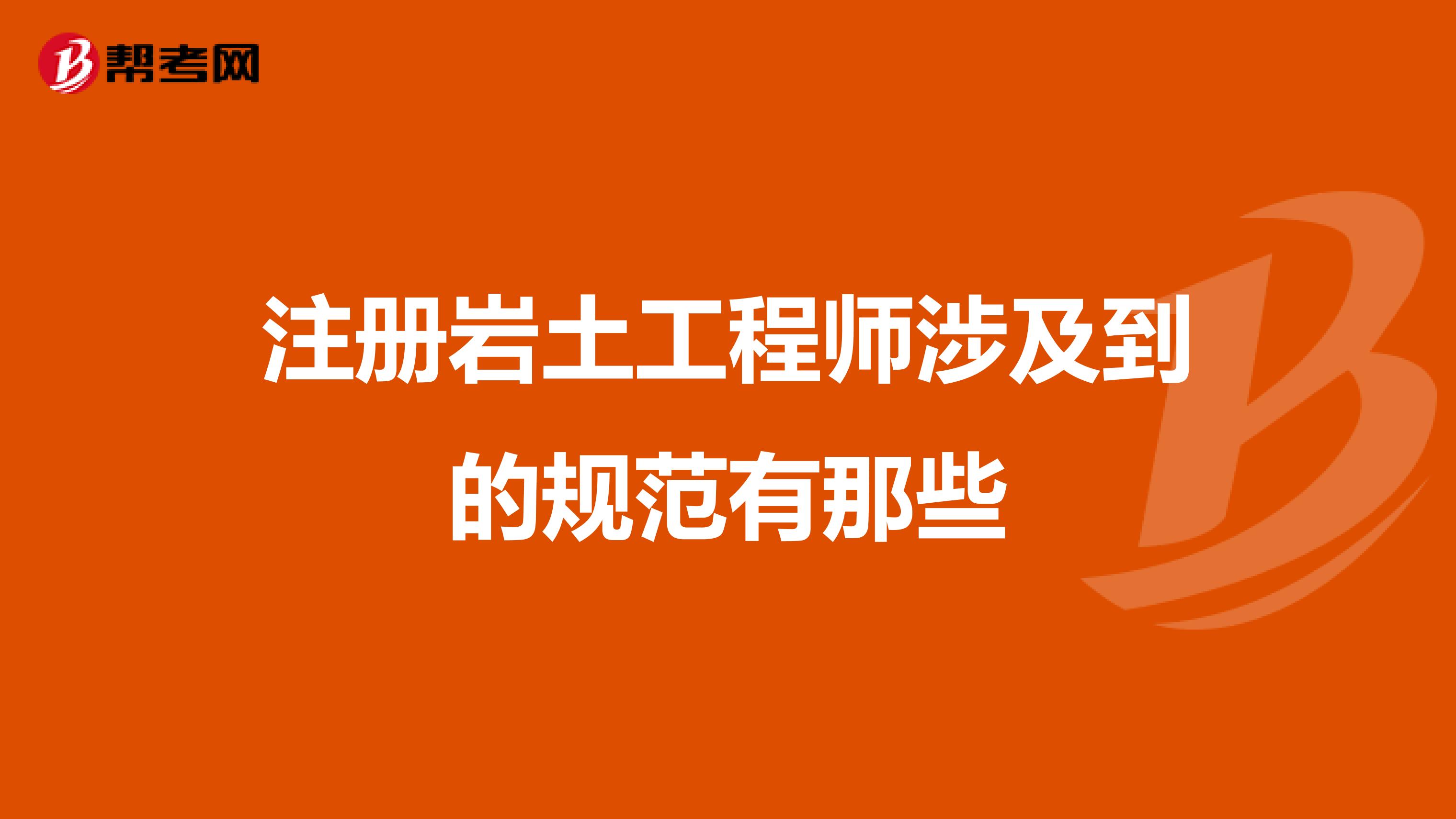 河北注冊(cè)巖土工程師,河北注冊(cè)巖土工程師考試  第2張