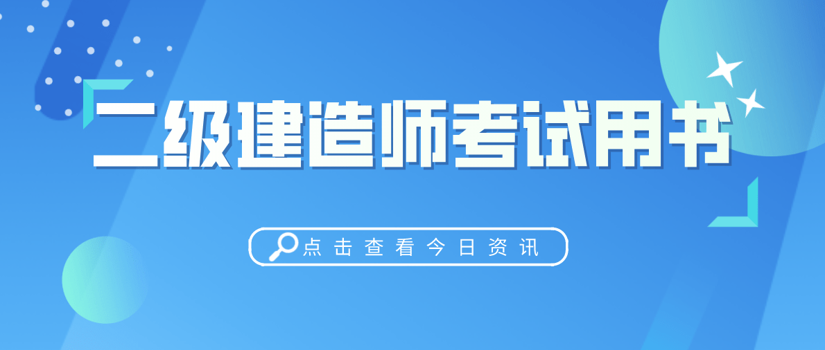 研究生二級建造師報名條件研究生二建報考需要什么條件  第2張