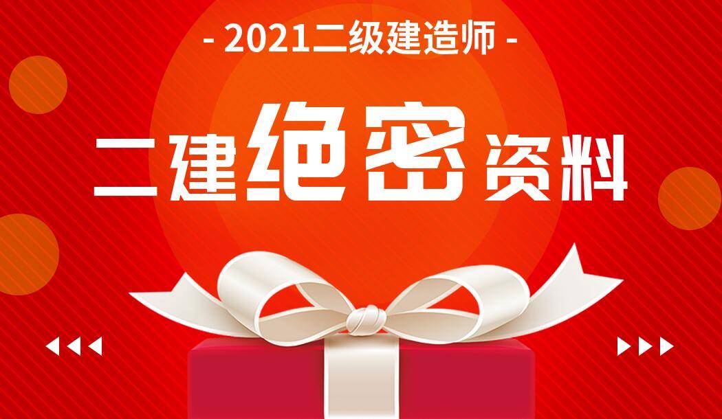 二級建造師押題二級建造師押題密卷有用嗎  第1張