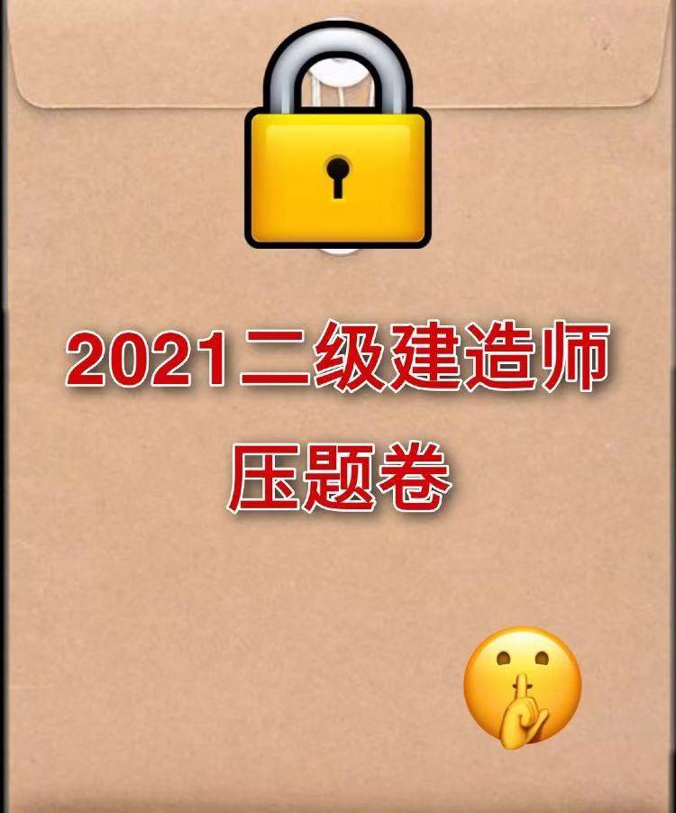 二級建造師押題二級建造師押題密卷有用嗎  第2張