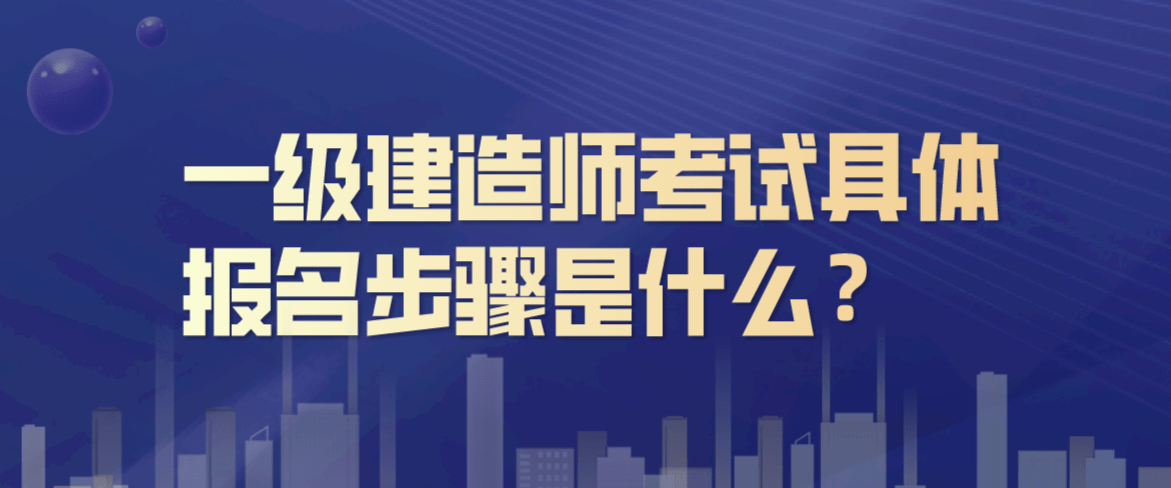 一級建造師考試報名條件,一建需要什么條件才可以報考  第1張