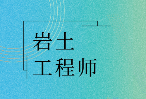 注冊巖土工程師視頻講義,注冊巖土工程師視頻  第1張