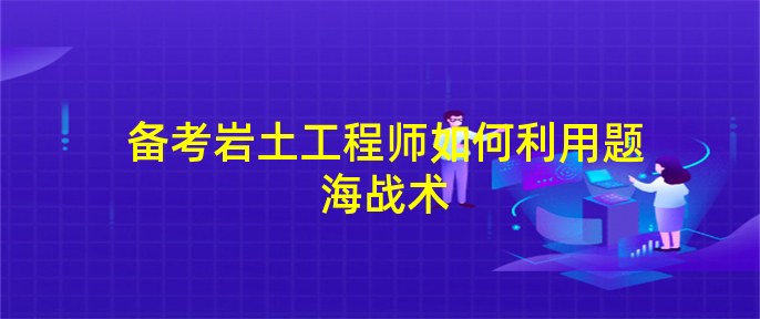 巖土工程師必須先考基礎(chǔ)嗎巖土工程師要學(xué)測量嘛  第2張