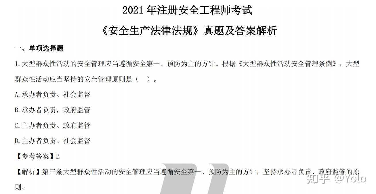 注冊安全工程師考試題庫,安全工程師考試大綱  第2張