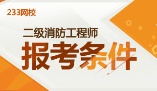 浙江二級(jí)消防工程師,2022年二級(jí)消防工程師  第1張