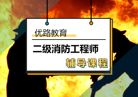 浙江二級(jí)消防工程師,2022年二級(jí)消防工程師  第2張