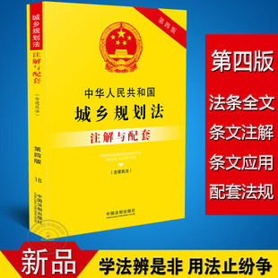 城鄉(xiāng)規(guī)劃法全文2018,城鄉(xiāng)規(guī)劃法全文  第2張