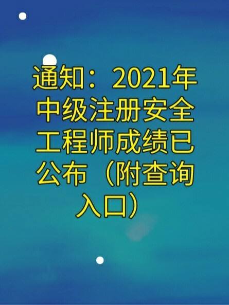 2021安全工程師合格標(biāo)準(zhǔn)什么時(shí)候出來的2021安全工程師合格標(biāo)準(zhǔn)什么時(shí)候出來  第1張