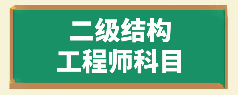 報(bào)考結(jié)構(gòu)工程師的條件,結(jié)構(gòu)工程師證報(bào)考條件是什么  第2張