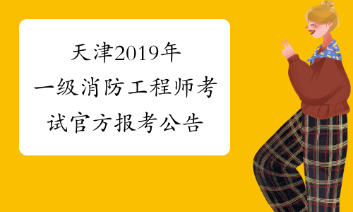 消防工程師2019年報(bào)名時(shí)間及條件消防工程師2019年報(bào)名時(shí)間  第1張