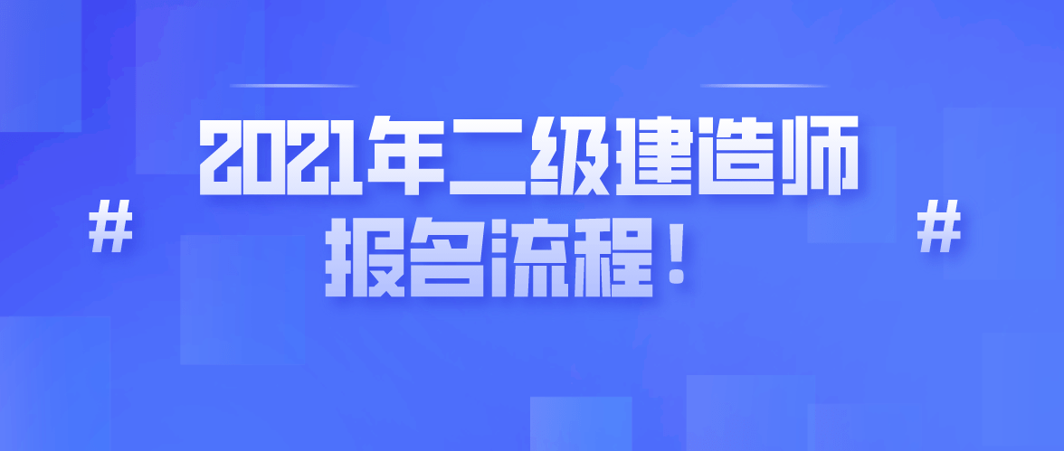 二級建造師注冊需要提供那些資料,二級建造師注冊需要哪些資料  第1張