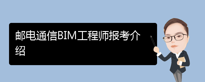 深圳bim工程師怎么報(bào)名,深圳做bim最好的幾家公司  第1張