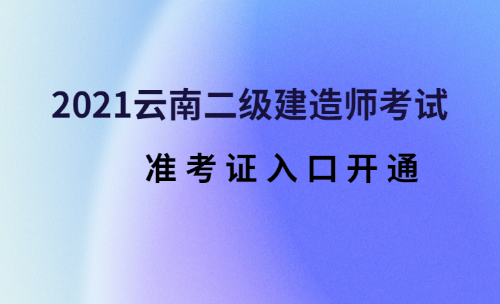 2021年寧夏二級建造師準(zhǔn)考證打印時(shí)間寧夏二級建造師準(zhǔn)考證打印時(shí)間  第1張