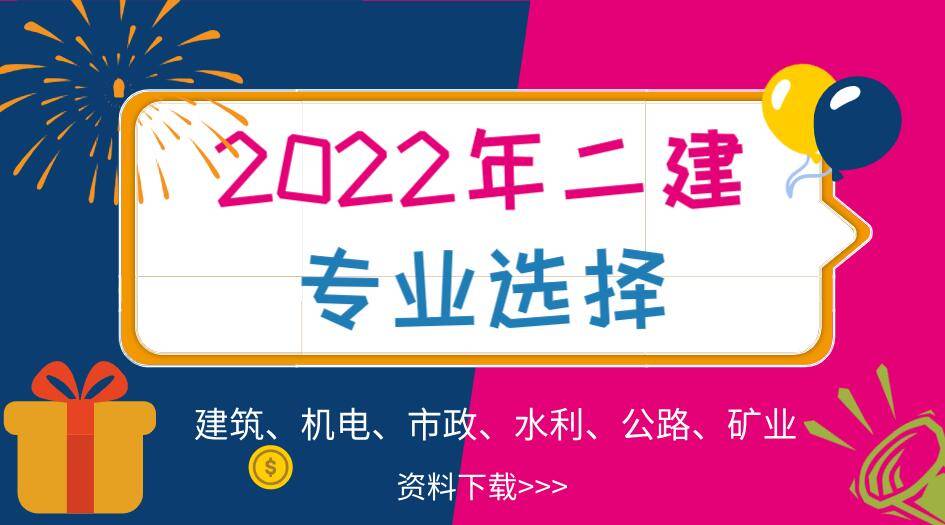 二級(jí)建造師什么專業(yè)比較好,二級(jí)建造師什么專業(yè)好  第2張