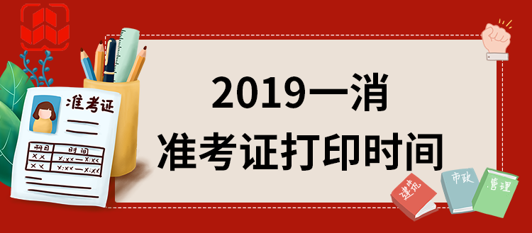 遼寧一級(jí)消防工程師準(zhǔn)考證打印時(shí)間遼寧一級(jí)消防工程師準(zhǔn)考證  第2張