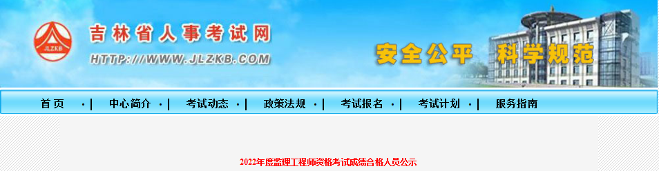 速看！5地發(fā)布22年監(jiān)理補(bǔ)考合格人員名單！  第1張