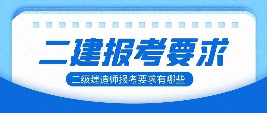 二級(jí)建造師就業(yè)前景二級(jí)建造師就業(yè)前景分析  第2張