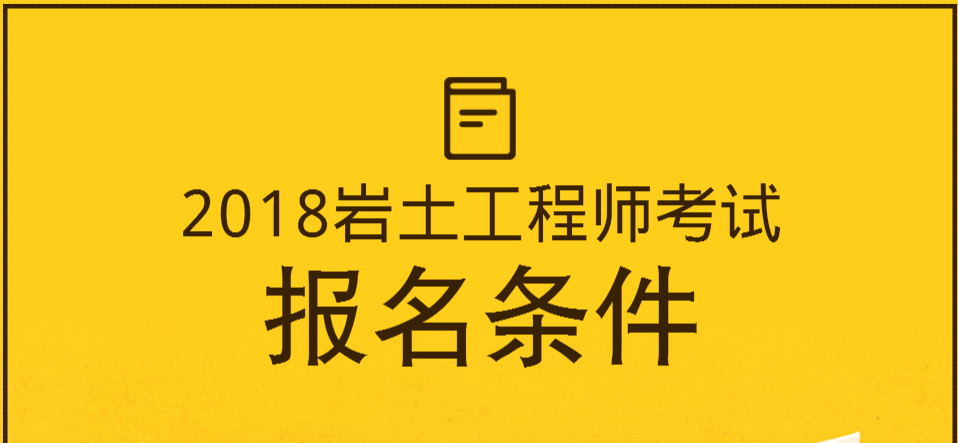 需要注冊(cè)巖土工程師的資質(zhì),需要注冊(cè)巖土工程師的資質(zhì)嗎  第2張